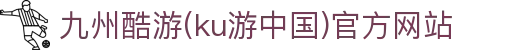 九州酷游(ku游中国)官方网站
