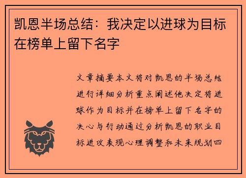 凯恩半场总结:我决定以进球为目标在榜单上留下名字