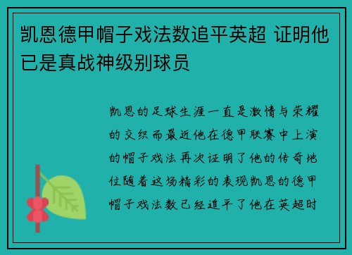 凯恩德甲帽子戏法数追平英超 证明他已是真战神级别球员