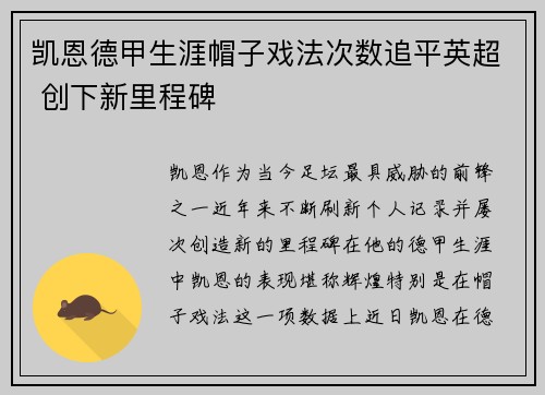 凯恩德甲生涯帽子戏法次数追平英超 创下新里程碑