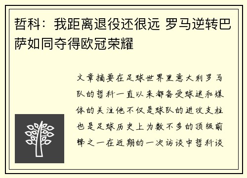 哲科:我距离退役还很远 罗马逆转巴萨如同夺得欧冠荣耀