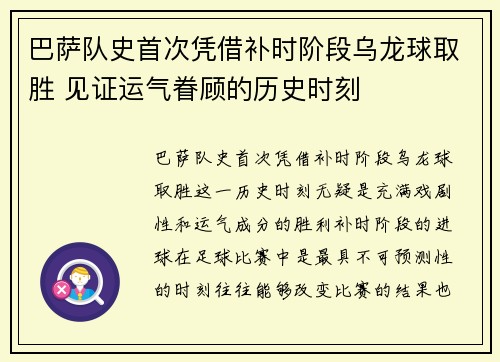 巴萨队史首次凭借补时阶段乌龙球取胜 见证运气眷顾的历史时刻