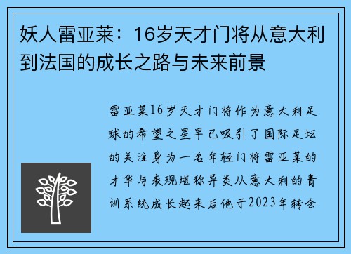 妖人雷亚莱:16岁天才门将从意大利到法国的成长之路与未来前景