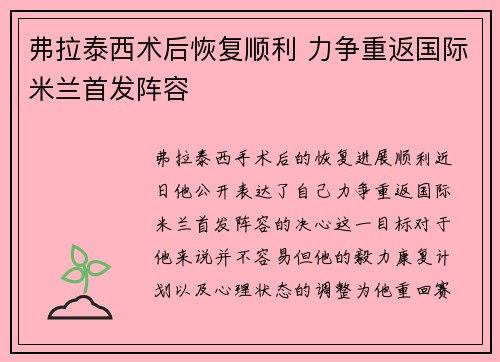 弗拉泰西术后恢复顺利 力争重返国际米兰首发阵容