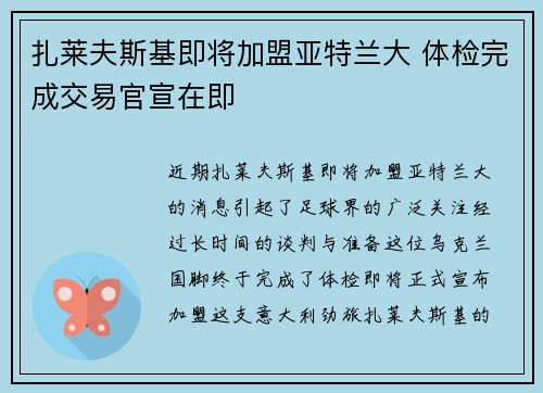 扎莱夫斯基即将加盟亚特兰大 体检完成交易官宣在即