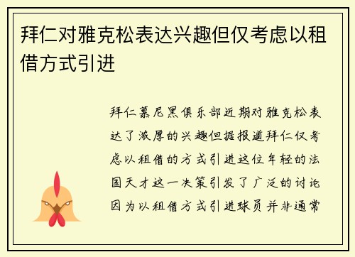 拜仁对雅克松表达兴趣但仅考虑以租借方式引进
