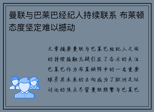 曼联与巴莱巴经纪人持续联系 布莱顿态度坚定难以撼动