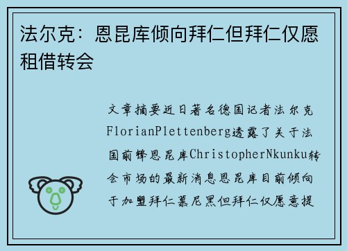 法尔克:恩昆库倾向拜仁但拜仁仅愿租借转会