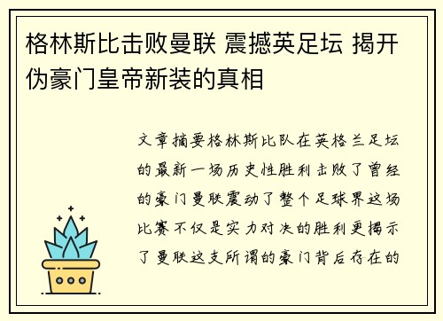 格林斯比击败曼联 震撼英足坛 揭开伪豪门皇帝新装的真相