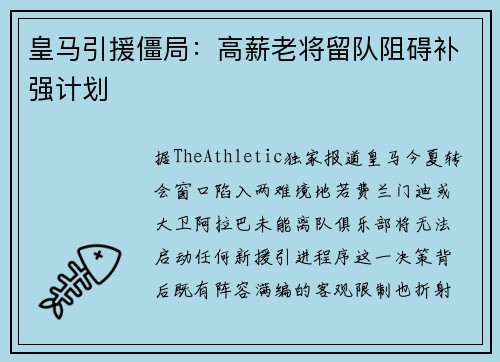皇马引援僵局:高薪老将留队阻碍补强计划