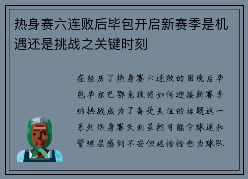 热身赛六连败后毕包开启新赛季是机遇还是挑战之关键时刻
