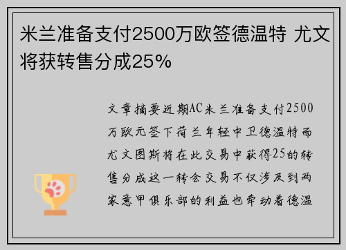 米兰准备支付2500万欧签德温特 尤文将获转售分成25%
