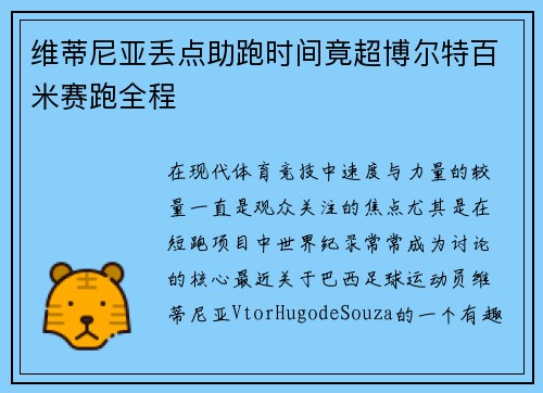 维蒂尼亚丢点助跑时间竟超博尔特百米赛跑全程