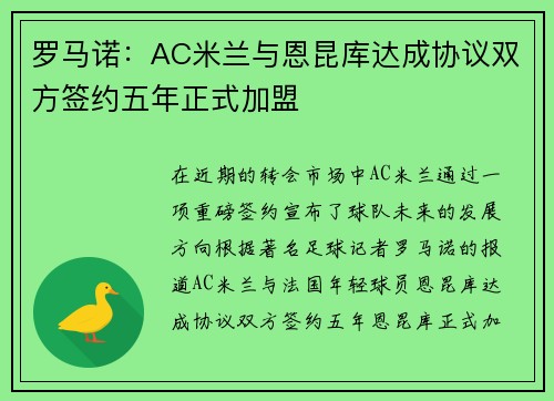 罗马诺:AC米兰与恩昆库达成协议双方签约五年正式加盟