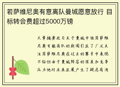 若萨维尼奥有意离队曼城愿意放行 目标转会费超过5000万镑