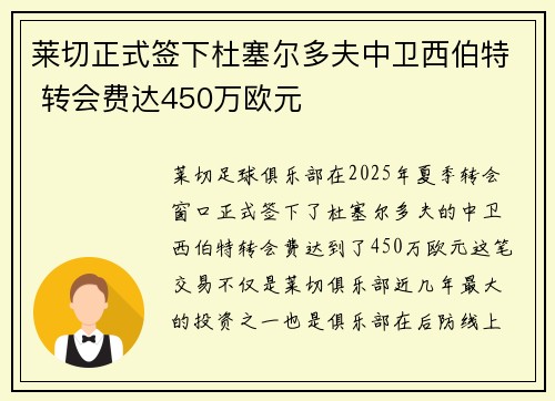 莱切正式签下杜塞尔多夫中卫西伯特 转会费达450万欧元