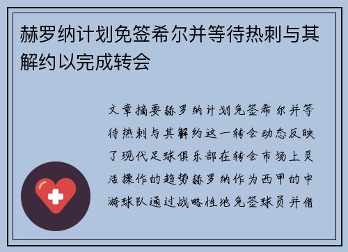 赫罗纳计划免签希尔并等待热刺与其解约以完成转会