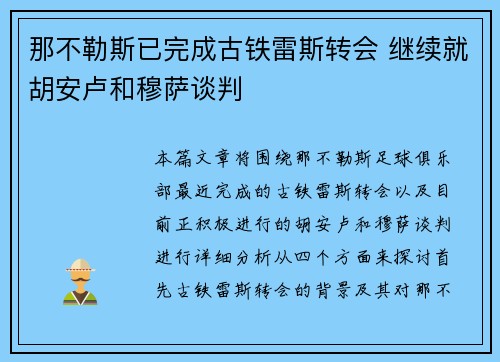那不勒斯已完成古铁雷斯转会 继续就胡安卢和穆萨谈判