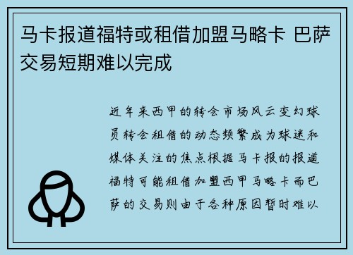 马卡报道福特或租借加盟马略卡 巴萨交易短期难以完成