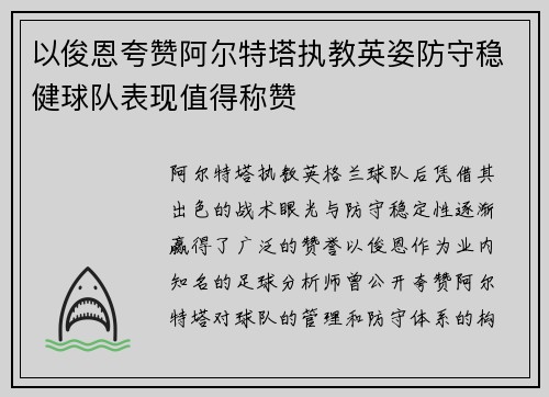 以俊恩夸赞阿尔特塔执教英姿防守稳健球队表现值得称赞