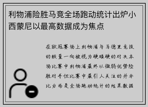 利物浦险胜马竞全场跑动统计出炉小西蒙尼以最高数据成为焦点
