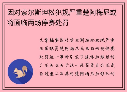 因对索尔斯坦松犯规严重楚阿梅尼或将面临两场停赛处罚