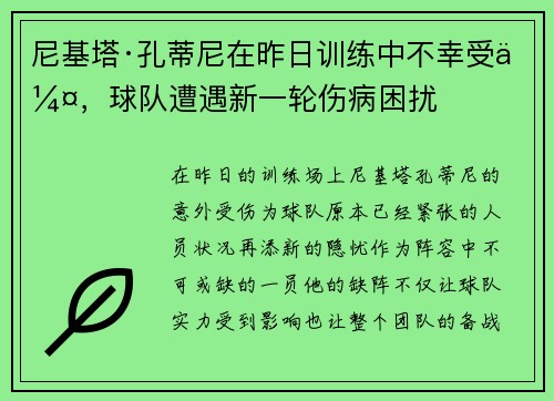 尼基塔·孔蒂尼在昨日训练中不幸受伤,球队遭遇新一轮伤病困扰