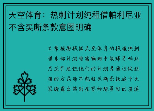 天空体育：热刺计划纯租借帕利尼亚不含买断条款意图明确