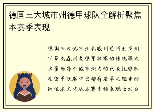 德国三大城市州德甲球队全解析聚焦本赛季表现
