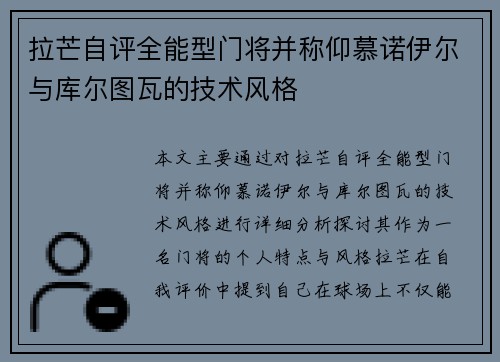 拉芒自评全能型门将并称仰慕诺伊尔与库尔图瓦的技术风格