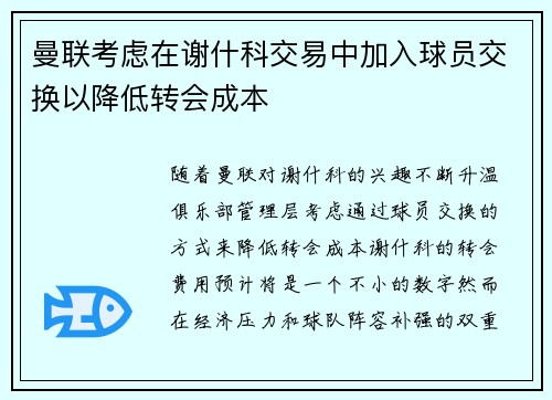 曼联考虑在谢什科交易中加入球员交换以降低转会成本
