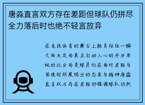 唐淼直言双方存在差距但球队仍拼尽全力落后时也绝不轻言放弃