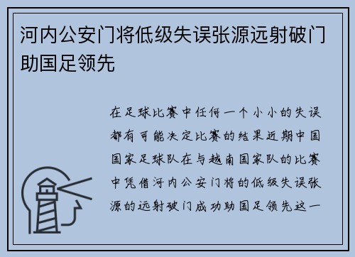 河内公安门将低级失误张源远射破门助国足领先