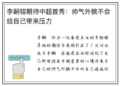 李嗣镕期待中超首秀:帅气外貌不会给自己带来压力
