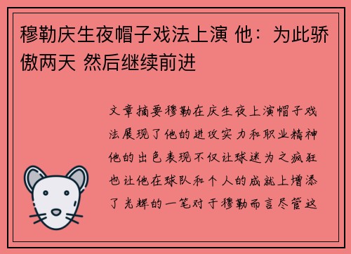穆勒庆生夜帽子戏法上演 他:为此骄傲两天 然后继续前进