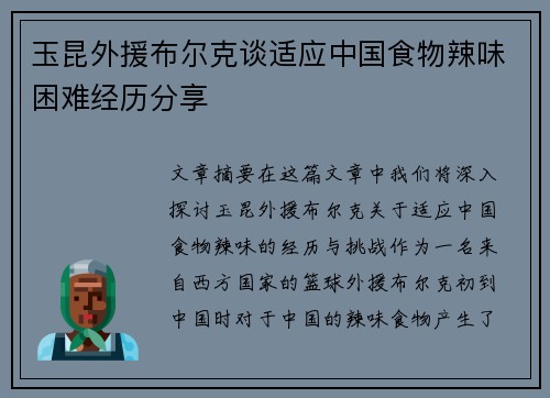 玉昆外援布尔克谈适应中国食物辣味困难经历分享