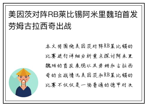 美因茨对阵RB莱比锡阿米里魏珀首发劳姆古拉西奇出战
