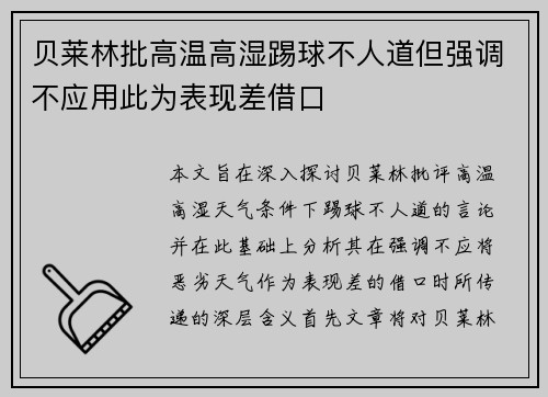 贝莱林批高温高湿踢球不人道但强调不应用此为表现差借口