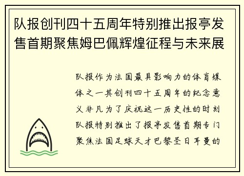 队报创刊四十五周年特别推出报亭发售首期聚焦姆巴佩辉煌征程与未来展望
