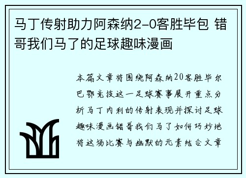 马丁传射助力阿森纳2-0客胜毕包 错哥我们马了的足球趣味漫画