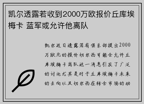 凯尔透露若收到2000万欧报价丘库埃梅卡 蓝军或允许他离队