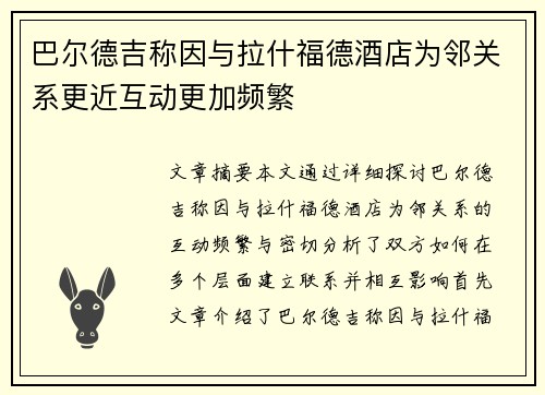 巴尔德吉称因与拉什福德酒店为邻关系更近互动更加频繁