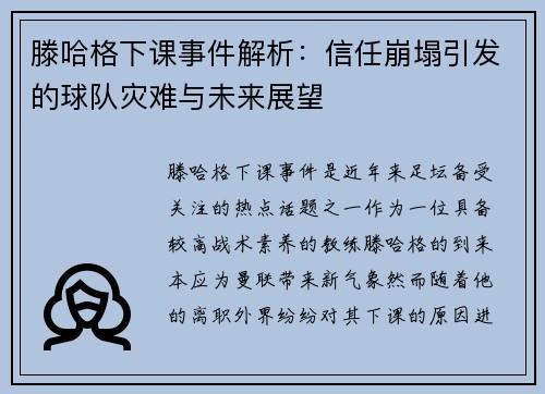 滕哈格下课事件解析：信任崩塌引发的球队灾难与未来展望