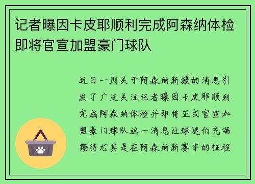 记者曝因卡皮耶顺利完成阿森纳体检即将官宣加盟豪门球队