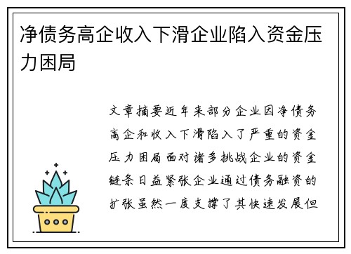 净债务高企收入下滑企业陷入资金压力困局